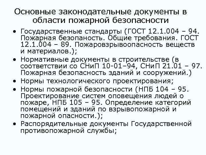 Основные законодательные документы в области пожарной безопасности • Государственные стандарты (ГОСТ 12. 1. 004