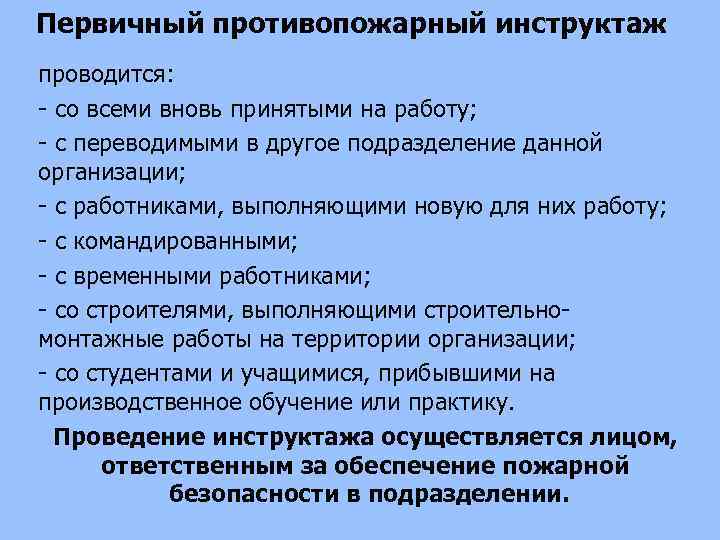 Первичный противопожарный инструктаж проводится: со всеми вновь принятыми на работу; с переводимыми в другое