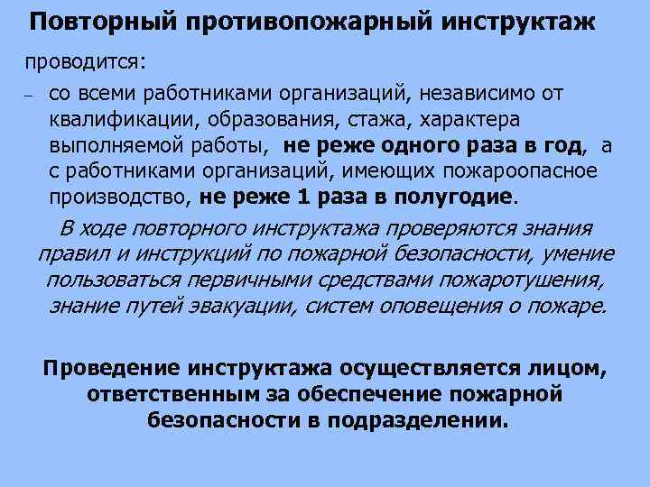 Повторный противопожарный инструктаж проводится: со всеми работниками организаций, независимо от квалификации, образования, стажа, характера