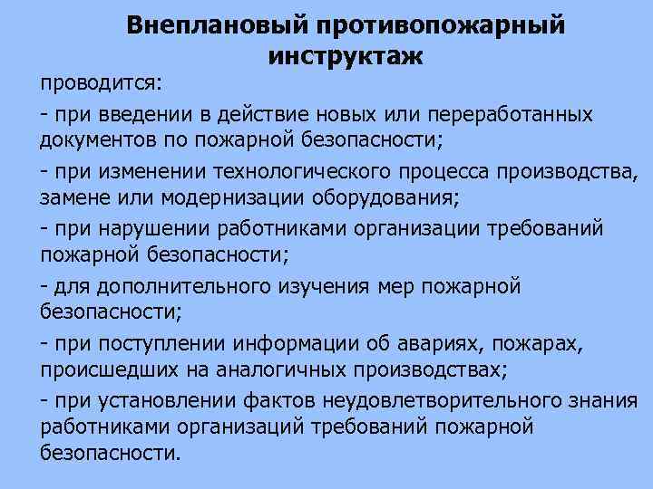 Внеплановый противопожарный инструктаж проводится: при введении в действие новых или переработанных документов по пожарной