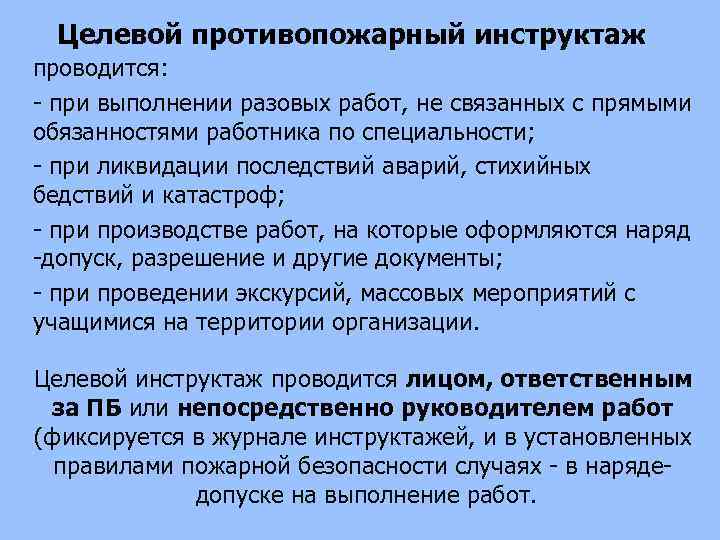 Целевой противопожарный инструктаж проводится: при выполнении разовых работ, не связанных с прямыми обязанностями работника