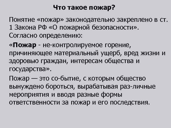 Что такое пожар? Понятие «пожар» законодательно закреплено в ст. 1 Закона РФ «О пожарной