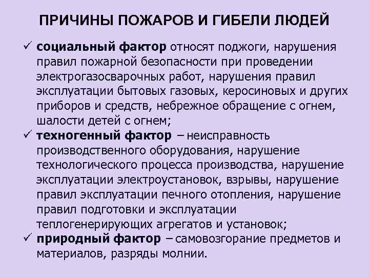 ПРИЧИНЫ ПОЖАРОВ И ГИБЕЛИ ЛЮДЕЙ ü социальный фактор относят поджоги, нарушения правил пожарной безопасности