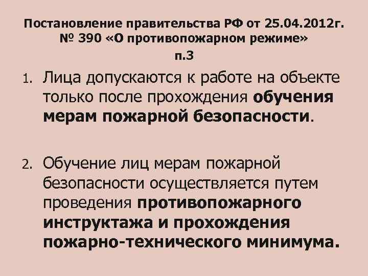 Постановление правительства РФ от 25. 04. 2012 г. № 390 «О противопожарном режиме» п.