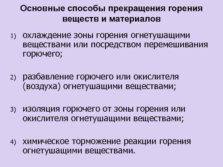 Основные способы прекращения горения веществ и материалов 1) охлаждение зоны горения огнетушащими веществами или