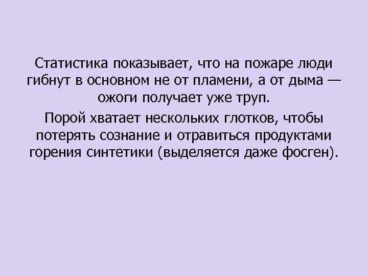 Статистика показывает, что на пожаре люди гибнут в основном не от пламени, а от