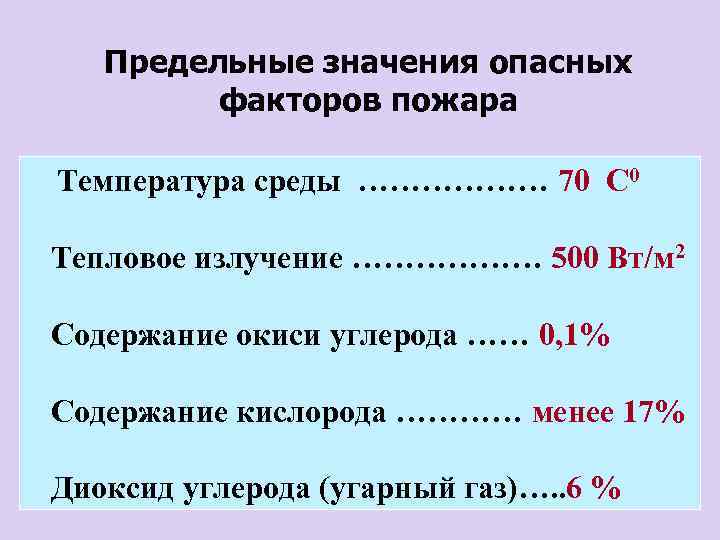 Предельные значения опасных факторов пожара Температура среды ……………… 70 С 0 Тепловое излучение ………………