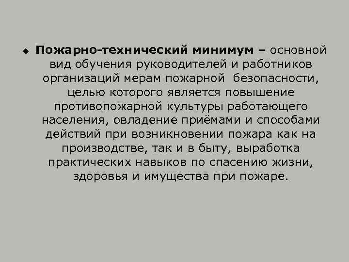 u Пожарно-технический минимум – основной вид обучения руководителей и работников организаций мерам пожарной безопасности,