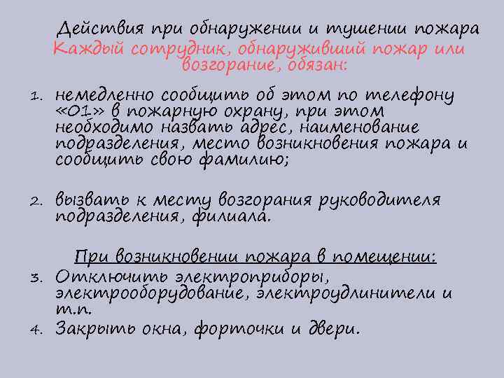 Действия при обнаружении и тушении пожара Каждый сотрудник, обнаруживший пожар или возгорание, обязан: 1.