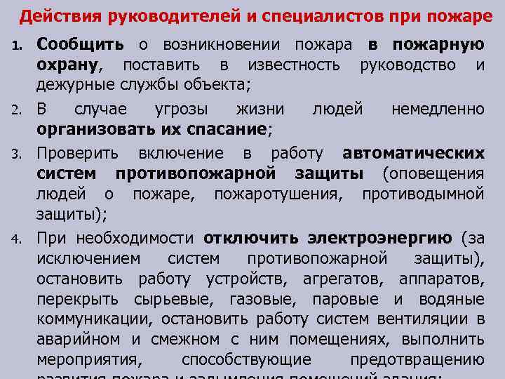 Действия руководителей и специалистов при пожаре 1. 2. 3. 4. Сообщить о возникновении пожара