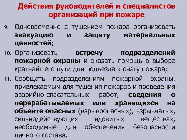 Действия руководителей и специалистов организаций при пожаре 9. 10. 11. Одновременно с тушением пожара