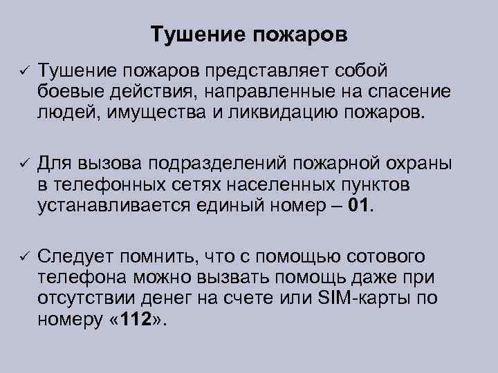 Тушение пожаров ü Тушение пожаров представляет собой боевые действия, направленные на спасение людей, имущества