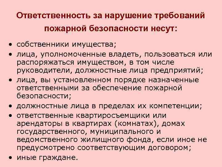 Ответственность за нарушение требований пожарной безопасности несут: • собственники имущества; • лица, уполномоченные владеть,