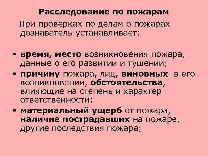 Расследование по пожарам При проверках по делам о пожарах дознаватель устанавливает: § время, место