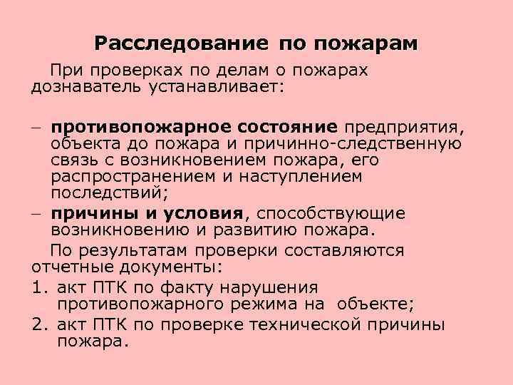 Расследование по пожарам При проверках по делам о пожарах дознаватель устанавливает: противопожарное состояние предприятия,