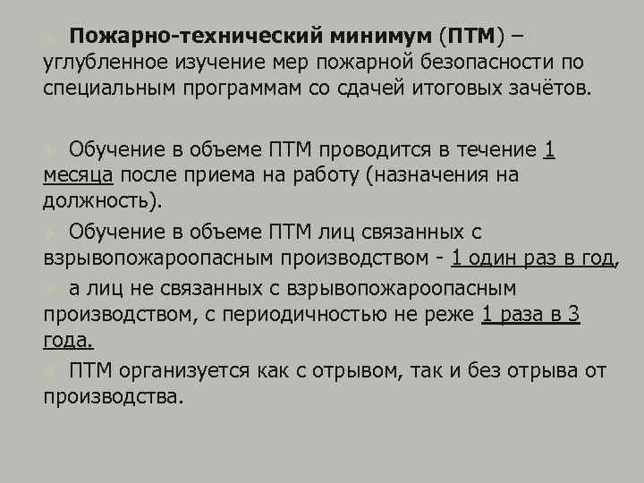 Пожарно-технический минимум (ПТМ) – углубленное изучение мер пожарной безопасности по специальным программам со сдачей