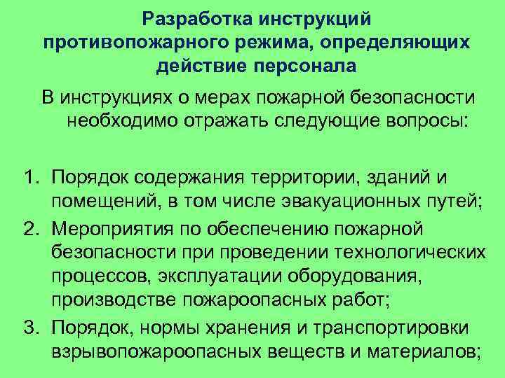 Разработка инструкций противопожарного режима, определяющих действие персонала В инструкциях о мерах пожарной безопасности необходимо