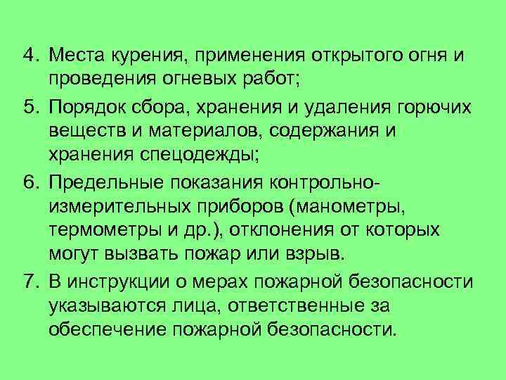 4. Места курения, применения открытого огня и проведения огневых работ; 5. Порядок сбора, хранения