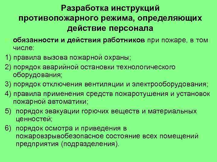 Разработка инструкций противопожарного режима, определяющих действие персонала § обязанности и действия работников при пожаре,