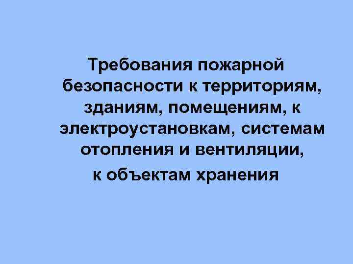 Требования пожарной безопасности к территориям, зданиям, помещениям, к электроустановкам, системам отопления и вентиляции, к