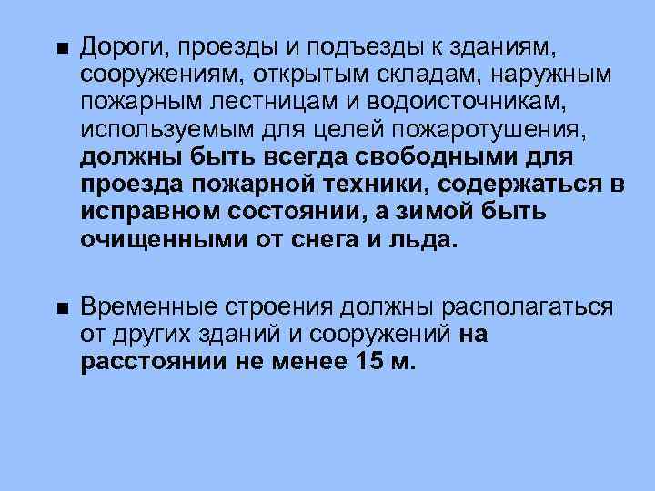 n Дороги, проезды и подъезды к зданиям, сооружениям, открытым складам, наружным пожарным лестницам и