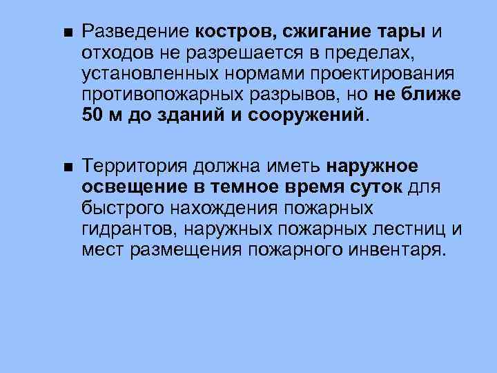 n Разведение костров, сжигание тары и отходов не разрешается в пределах, установленных нормами проектирования