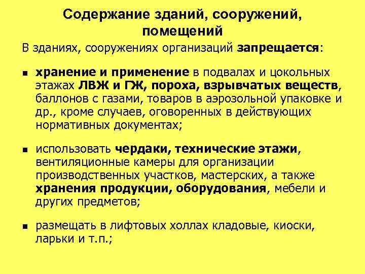 Содержание зданий, сооружений, помещений В зданиях, сооружениях организаций запрещается: n n n хранение и