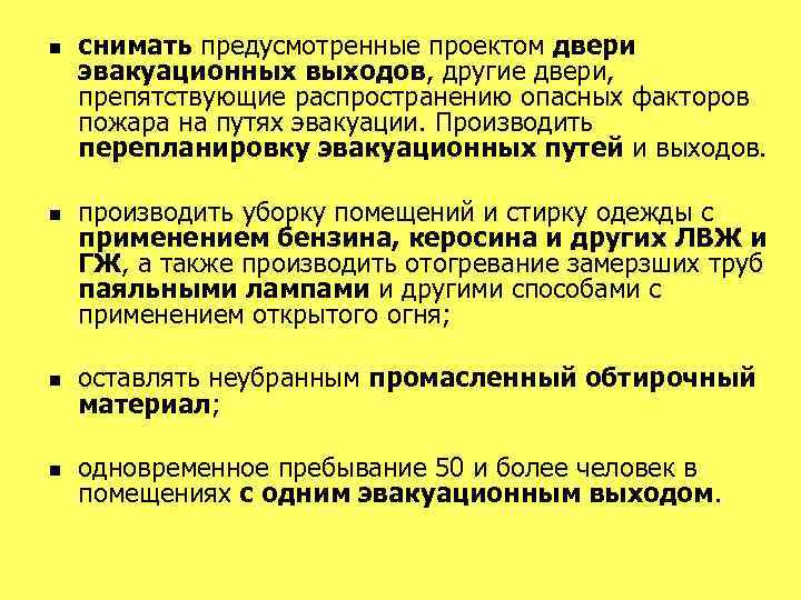 n n снимать предусмотренные проектом двери эвакуационных выходов, другие двери, препятствующие распространению опасных факторов