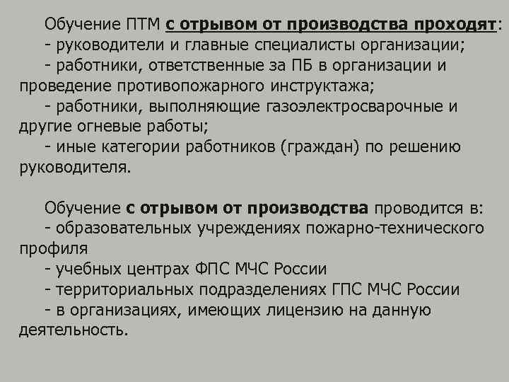 Обучение ПТМ с отрывом от производства проходят: руководители и главные специалисты организации; работники, ответственные