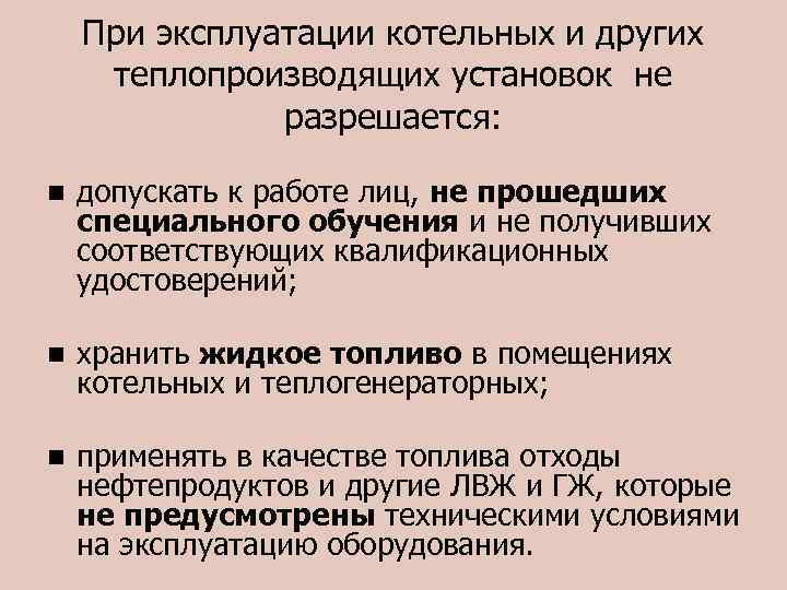 При эксплуатации котельных и других теплопроизводящих установок не разрешается: n допускать к работе лиц,