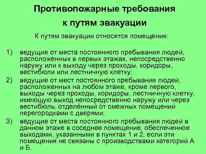 Противопожарные требования к путям эвакуации К путям эвакуации относятся помещения: 1) 2) 3) ведущие