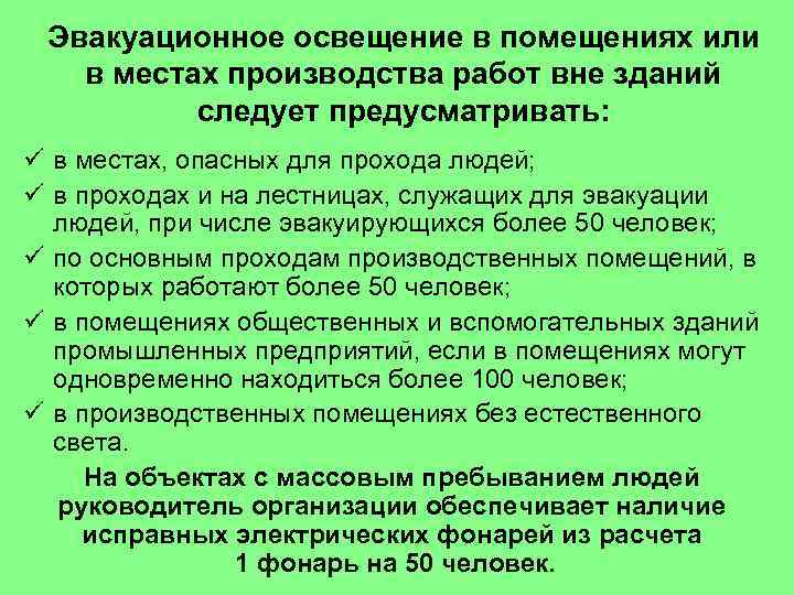 Эвакуационное освещение в помещениях или в местах производства работ вне зданий следует предусматривать: ü