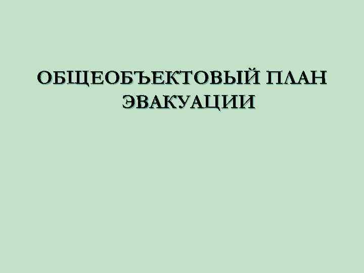 ОБЩЕОБЪЕКТОВЫЙ ПЛАН ЭВАКУАЦИИ 