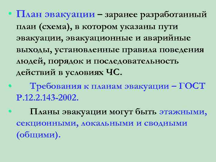  • План эвакуации – заранее разработанный план (схема), в котором указаны пути эвакуации,