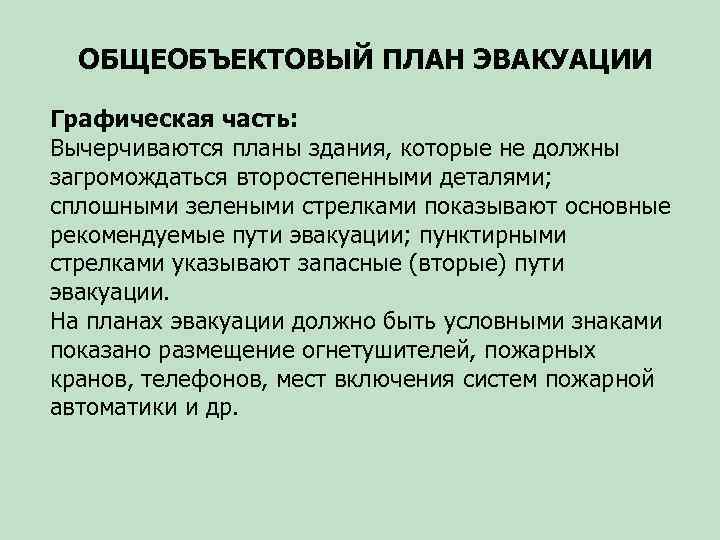 ОБЩЕОБЪЕКТОВЫЙ ПЛАН ЭВАКУАЦИИ Графическая часть: Вычерчиваются планы здания, которые не должны загромождаться второстепенными деталями;