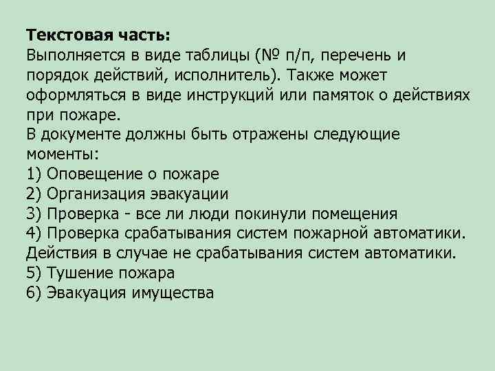 Текстовая часть: Выполняется в виде таблицы (№ п/п, перечень и порядок действий, исполнитель). Также