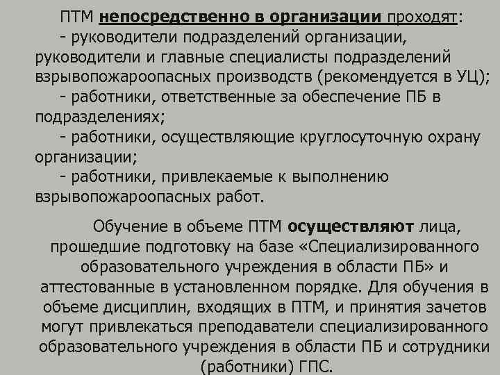 ПТМ непосредственно в организации проходят: руководители подразделений организации, руководители и главные специалисты подразделений взрывопожароопасных