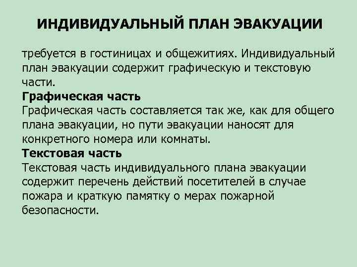 ИНДИВИДУАЛЬНЫЙ ПЛАН ЭВАКУАЦИИ требуется в гостиницах и общежитиях. Индивидуальный план эвакуации содержит графическую и