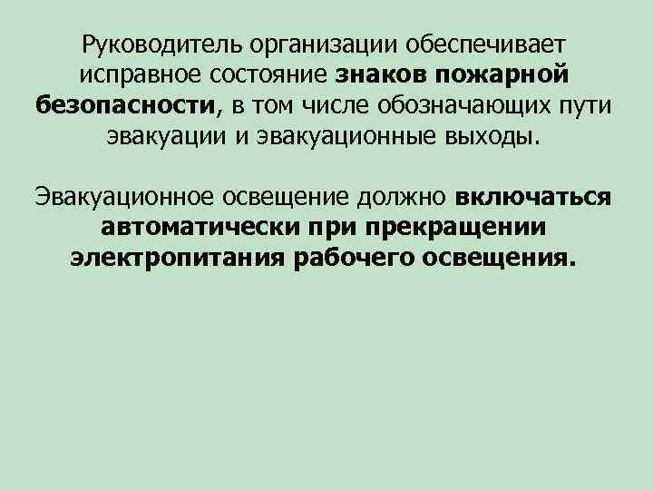 Руководитель организации обеспечивает исправное состояние знаков пожарной безопасности, в том числе обозначающих пути эвакуации