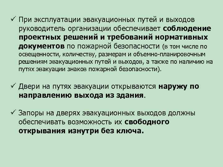 ü При эксплуатации эвакуационных путей и выходов руководитель организации обеспечивает соблюдение проектных решений и