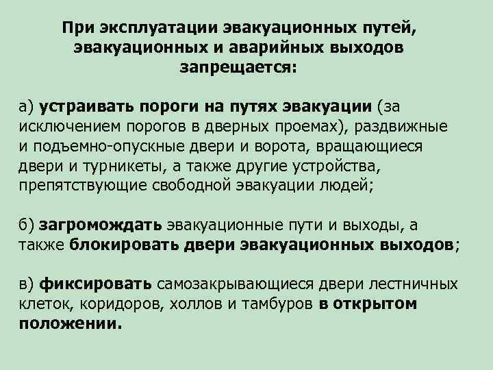 При эксплуатации эвакуационных путей, эвакуационных и аварийных выходов запрещается: а) устраивать пороги на путях