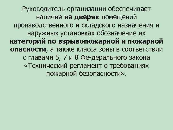 Руководитель организации обеспечивает наличие на дверях помещений производственного и складского назначения и наружных установках