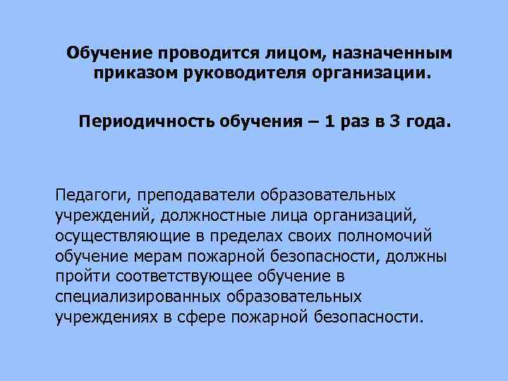 Обучение проводится лицом, назначенным приказом руководителя организации. Периодичность обучения – 1 раз в 3