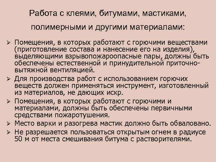 Работа с клеями, битумами, мастиками, полимерными и другими материалами: Ø Ø Ø Помещения, в