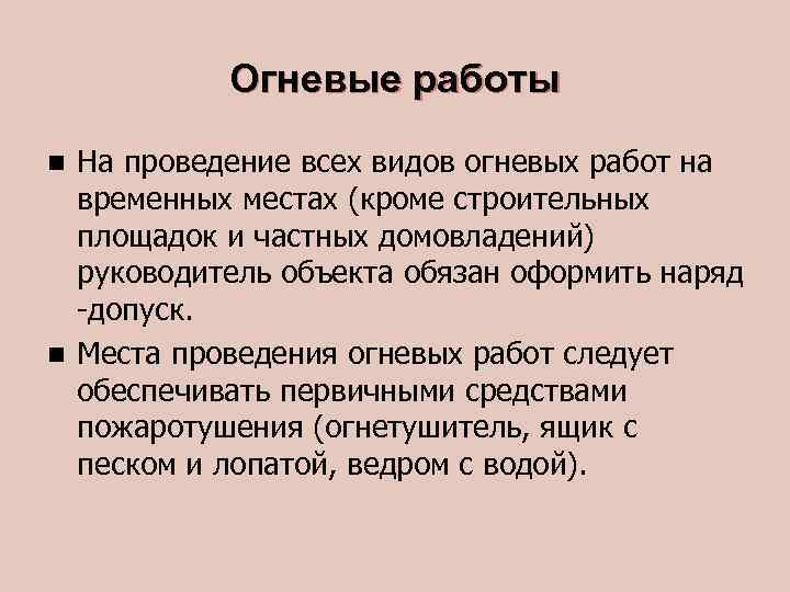 Огневые работы На проведение всех видов огневых работ на временных местах (кроме строительных площадок