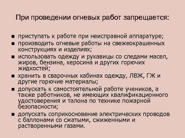 При проведении огневых работ запрещается: n n n приступать к работе при неисправной аппаратуре;