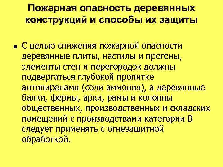 Пожарная опасность деревянных конструкций и способы их защиты n С целью снижения пожарной опасности