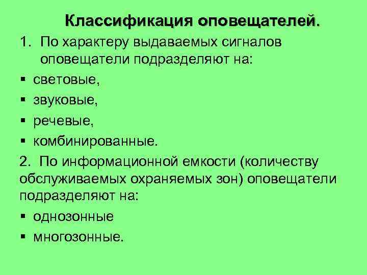 Классификация оповещателей. 1. По характеру выдаваемых сигналов оповещатели подразделяют на: § световые, § звуковые,