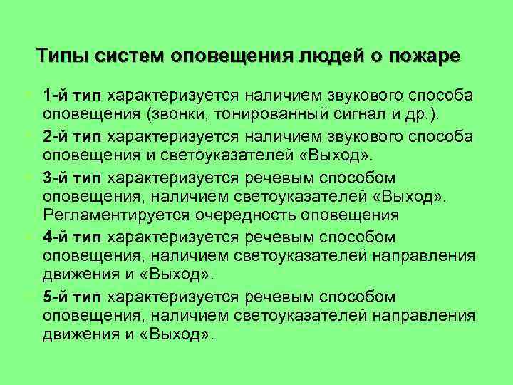 Типы систем оповещения людей о пожаре § 1 -й тип характеризуется наличием звукового способа