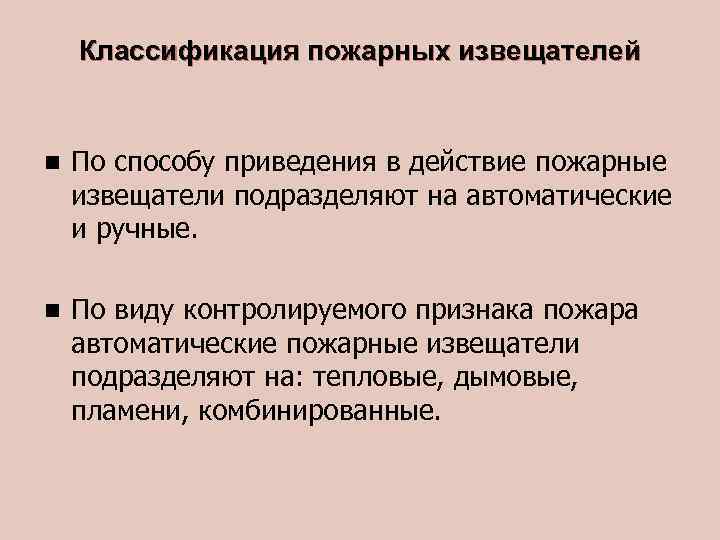 Классификация пожарных извещателей n По способу приведения в действие пожарные извещатели подразделяют на автоматические